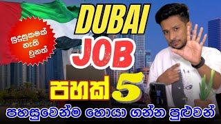 How to find job in dubai|DUBAI 5 BEST JOBS|Dubai jobs in sinhala|Dubai job vacancy 2024|ඩුබායි job|