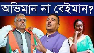 শুভেন্দু না দিলীপ ঠিক? ভোটের পরে বাংলা বিজেপির ঝগড়া - দায় এড়াতে নাকি দোষ লোকাতে? নাকি এই কারণে...