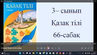 3-сынып Қазақ тілі 66-сабақ