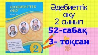 2  сынып Әдебиеттеік оқу,52 сабақ