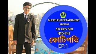 MASTI ENTERTAINMENT PRESENT I K HOTE CHAY BANGLAR KOTIPOTI  I