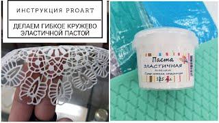 Делаем гибкое кружево с помощью эластичной пасты от ProArt