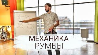 Механика танца Румба. Просто. Доступно.