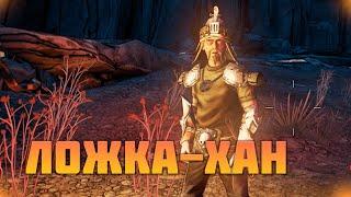 Ложка-Хан Borderlands 2 Крошка Тина штурмует Обитель дракона