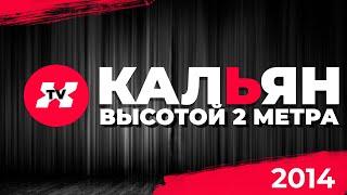 Курим кальян высотой 2м #DYM Habibi Place MGN