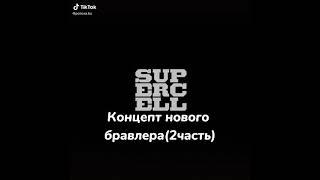 бравл старс #shorts 228 концепт нового бравлера