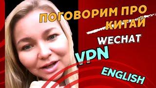 Разговор:о связи в Китае /VPN в Китае /топ рекомендаций от меня /английский язык и Китай