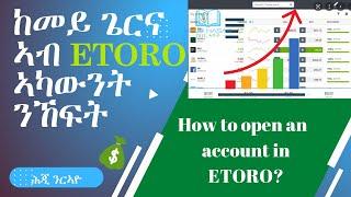 ከመይ ጌርና ኣብ ኢቶሮ  ኣካውንት ንኸፍት   How to OPEN an Account with ETORO