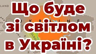 Що буде зі світлом в Україні?