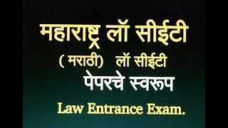 mh-law cet  marathi //महाराष्ट्र लॉ सीईटी ( मराठी)/लॉ सीईटी चा अभ्यासक्रम /पेपरचे स्वरूप :