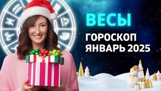 ВЕСЫ - ГОРОСКОП на ЯНВАРЬ 2025 ГОДА