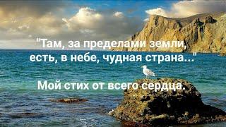 "Там, за пределами земли, есть в небе чудная страна", мой стих от всего сердца.