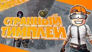 СОМНИТЕЛЬНЫЙ  ТИМПЛЕЙ | PUBG MOBILE