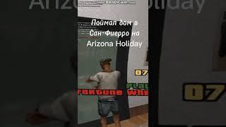 ПОЙМАЛ ДОМ НА ARIZONA RP В GTA SAMP