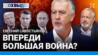 САВОСТЬЯНОВ: Хватит слушать Путина — он никогда не говорит правду. Впереди большая война?