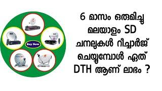 6മാസം ഒരുമിച്ച് Recharge ചെയ്യൂ പൈസ ലാഭിക്കൂ || നിങ്ങളുടെDTH SPECIALഓഫർ ഈ വീഡിയോ കണ്ട് മനസ്സിലാക്കൂ