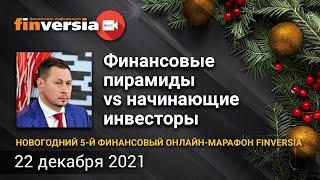 Финансовые пирамиды vs начинающие инвесторы / Ян Арт и Марат Сафиулин