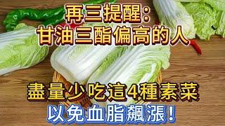 再三提醒：甘油三酯偏高的人，盡量少吃4種素菜，以免血脂飆漲！