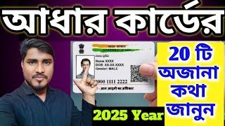 আধার কার্ডের ২০টি অজানা কথা | aadhar card download | aadhar card name DOB photo mob correction limit