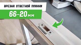 Врезка ответной планки 66-20 шаблоном #СтройПрофи - Бородатая Дверь - канал про межкомнатные двери