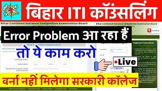 Bihar ITI Counselling 2024 problem, Bihar iti Counselling 2024 kaise kare, bihar iti choice problem