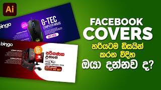 How to Make a Facebook Cover Design in 5 minutes! | Sinhala Tutorial