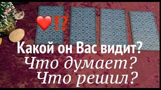 Какой ОН видит ВАС сейчасЧто думает? Что Решил?Таро расклад@TianaTarot