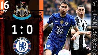 Ньюкасл 1-0 Челси Обзор Матча | Newcastle 1-0 Chelsea Highlights