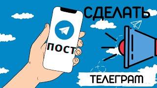 Как сделать пост в телеграм канале Подключение бота автопостинга