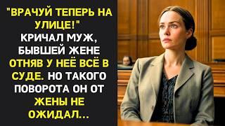 Не суйся в мою жизнь, шепнул он бывшей жене на суде, отобрав всё. Но такого поворота он не ожидал.