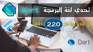 تعلم لغة دارت من الصفر في فيديو واحد