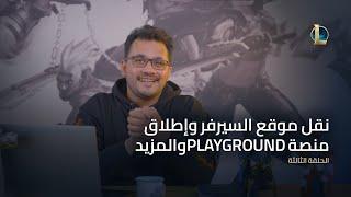 مستجدات سيرفر الشرق الأوسط | نقل موقع السيرفر وإطلاق منصة Playgrounds والمزيد