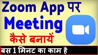 Zoom App Par Meeting Kaise Kare ? Zoom par Meeting id kaise banaye | how to Create Meeting in Zoom