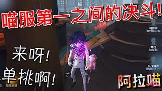 【第五人格】喵服第一杂技vs喵服第一厂长！(≧∇≦) 来呀！单挑啊！