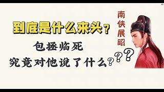 【俠客與官員的友誼】南俠展昭到底是什麼來頭？包拯臨死究竟對他說了什麼？