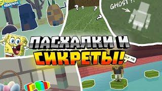 ВСЕ СЕКРЕТЫ И ПАСХАЛКИ SSB3|  Simple sandbox 3|