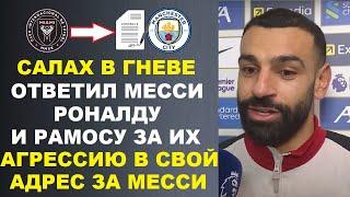 САЛАХ ЖЕСТКО ОТВЕТИЛ МЕССИ РОНАЛДУ РАМОСУ ЗА ИХ АГРЕСЕЮ В СВОЙ АДРЕС ИЗ-ЗА СЛОВ ПРО МЕССИ И МАН СИТИ