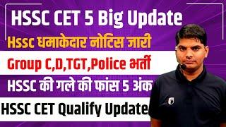 HSSC CET 5 Big Update New Notice धमाका ग्रुप D,C,TGT,पुलिस भर्ती तोहफा,Cet Qualify | 5 अंक गले फ़ांस