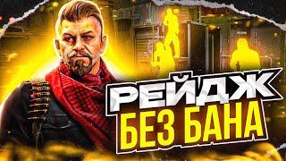  ПОДРУБИЛ РЕЙДЖ В НАПАРНИКАХ И ОТКЛЮЧИЛ VAC LIVE 3.0 [NIXWARE] | ИГРАЮ ПО РЕЙДЖУ С НИКСВАРОМ 