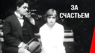 За счастьем / For Happiness (1917) фильм смотреть онлайн