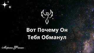 Почему Он Меня ОБМАНУЛ? Почему Мужчина Врет? | Таро Онлайн | Онлайн Гадание