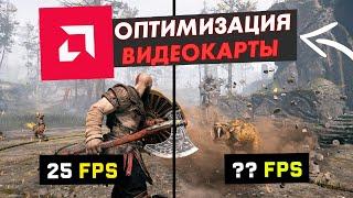 Radeon mod увеличивает FPS? Оптимизация видеокарты amd для игр!