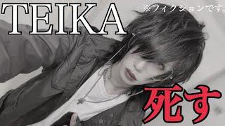 【最終回】TEIKA、死す