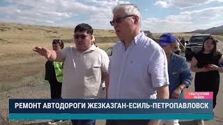 Ремонт автодороги Жезказган - Есиль - Петропавловск