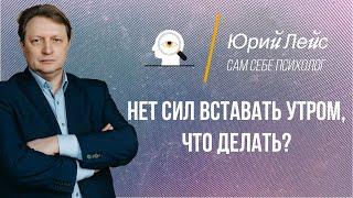 Нет сил вставать утром, что делать? Как же встать утром!