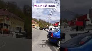  #Сочи Сергей-Поле. Отличный район с развитой ифраструктурой, пишите подберем дом или участок