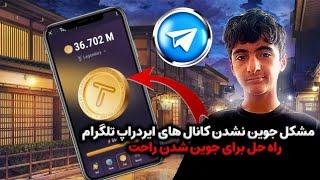 مشکل جوین نشدن به کانال های ایردراپ تلگرام  راه حل برای جوین شدن راحت 