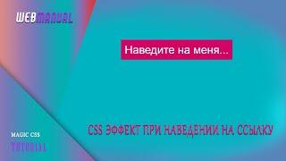 Магия CSS #12  #CSS эффект при наведении на ссылку