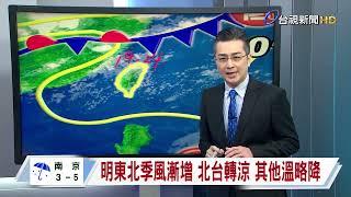 【0303台視晚間氣象】明日凌晨起鋒面影響 各地降雨增加