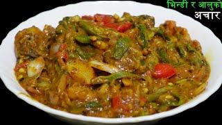 भिन्डी र आलुको अचार यसरी बनाउनुस् असाध्यै मिठो हुन्छ ll Bhindi Ko Achar Recipe  @StutiEntertainment